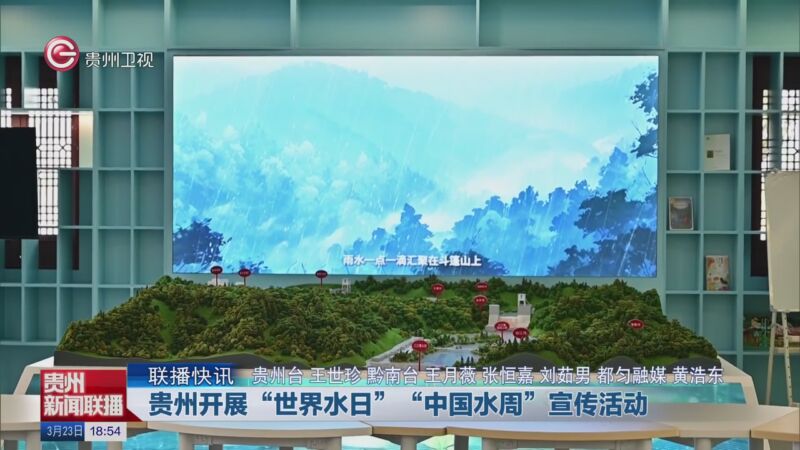[贵州新闻联播]联播快讯 贵州开展"世界水日""中国水周"宣传活动