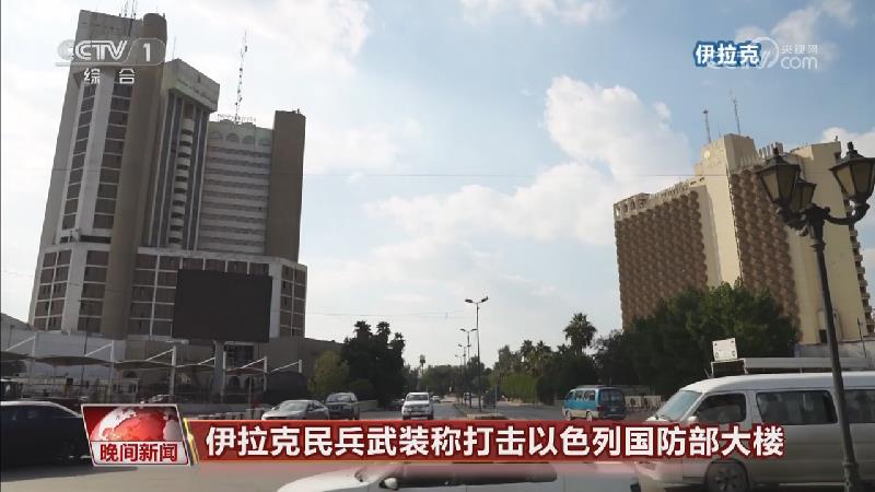 [视频]伊拉克民兵武装称打击以色列国防部大楼