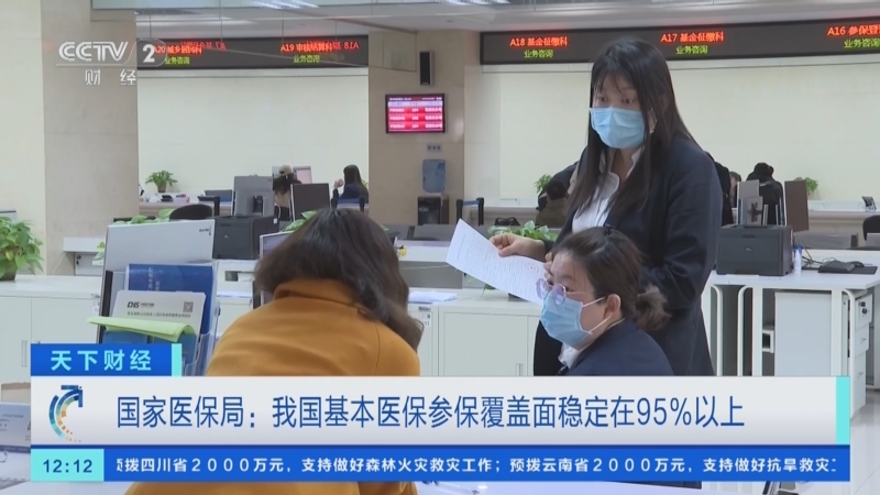 [天下财经]国家医保局:我国基本医保参保覆盖面稳定在95%以上