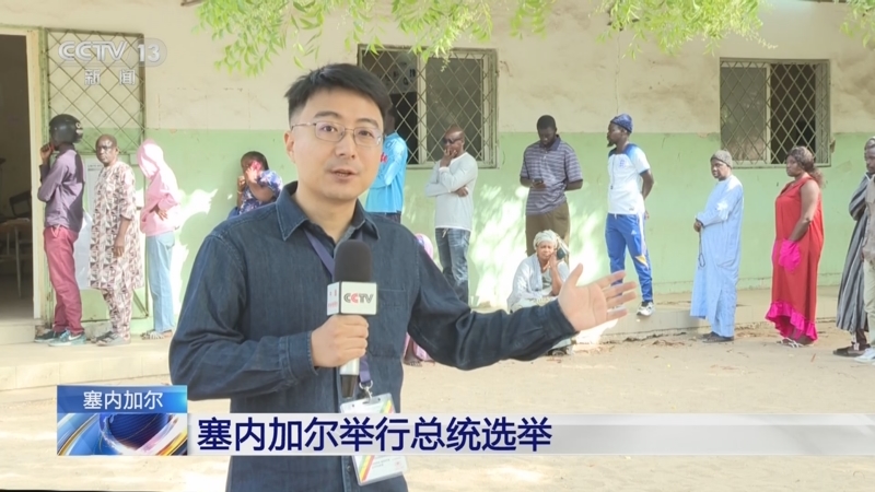 [新闻直播间]塞内加尔举行总统选举