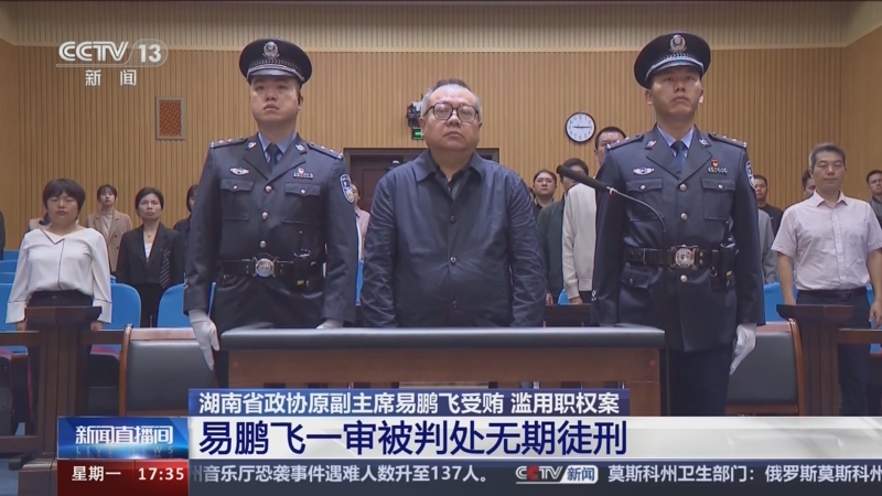 [新闻直播间]湖南省政协原副主席易鹏飞受贿 滥用职权案 易鹏飞一审被