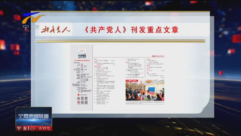 [宁夏新闻联播《共产党人》刊发重点文章