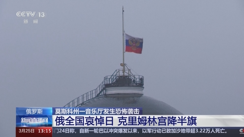 [新闻直播间]俄罗斯 莫斯科州一音乐厅发生恐怖袭击 俄全国哀悼日