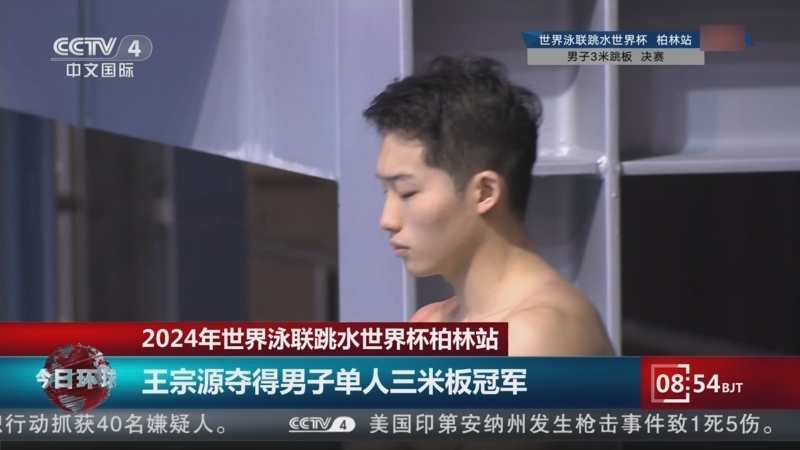 [今日环球]2024年世界泳联跳水世界杯柏林站 王宗源夺得男子单人三米