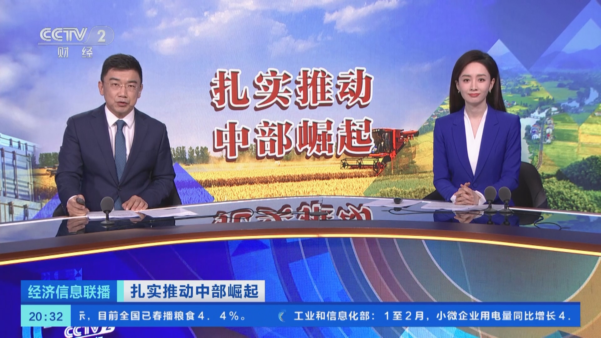 [经济信息联播]扎实推动中部崛起 财经节目中心今起推出系列报道