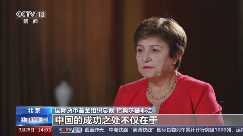 [新闻直播间]总台记者专访国际货币基金组织总裁格奥尔基耶娃 中国
