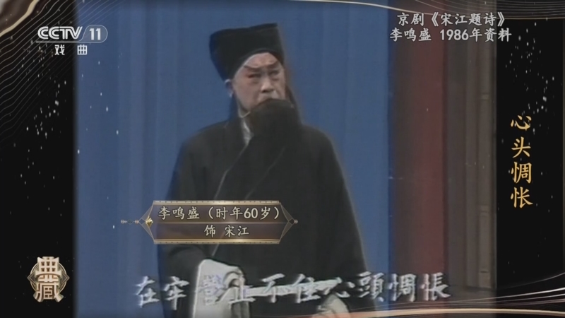 [典藏]京剧《宋江题诗》 表演:李鸣盛