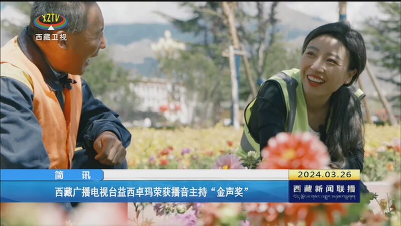 [西藏新闻联播]西藏广播电视台益西卓玛荣获播音主持"金声奖"