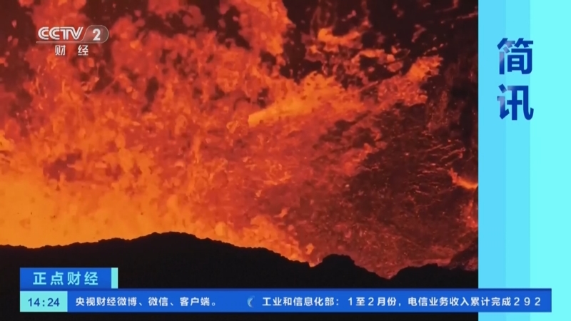 [正点财经]简讯 冰岛:火山熔岩与绚丽北极光交相辉映