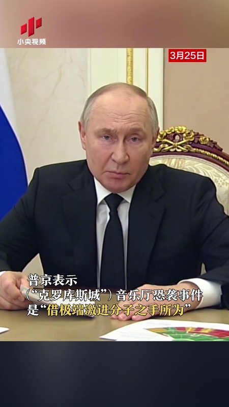 普京说"俄罗斯知道恐怖袭击是谁下的手"