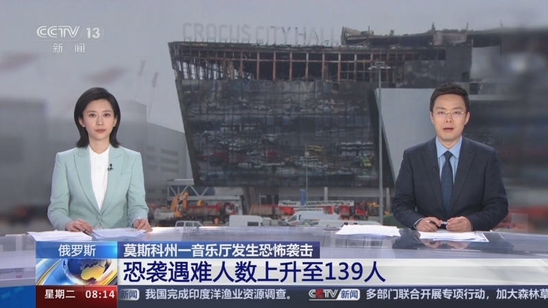[朝闻天下]俄罗斯 莫斯科州一音乐厅发生恐怖袭击 恐袭遇难人数上升至