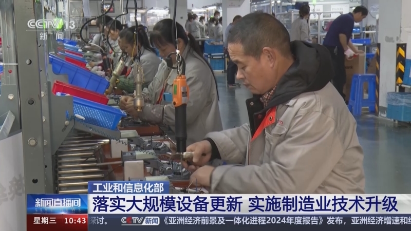 [新闻直播间]工业和信息化部 落实大规模设备更新 实施制造业技术升级