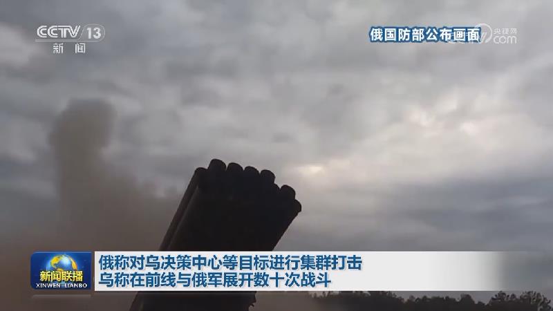 俄称对乌决策中心等目标进行集群打击 乌称在前线与俄军展开数十次战斗