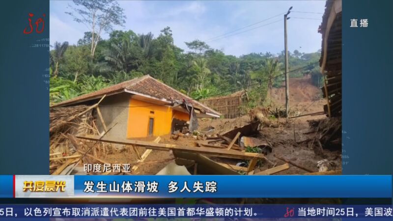 [共度晨光]印度尼西亚 发生山体滑坡 多人失踪