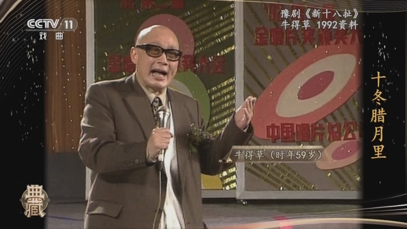 [典藏]豫剧《新十八扯》 演唱:牛得草
