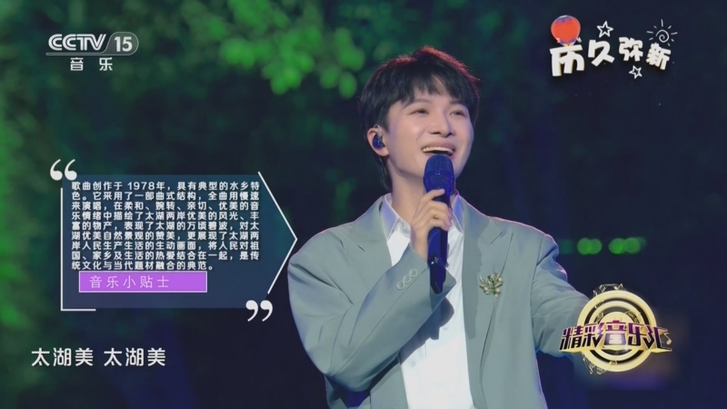 [精彩音乐汇]歌曲《太湖美》 演唱:周深