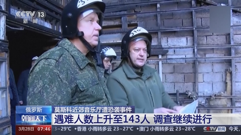 [朝闻天下]俄罗斯 莫斯科近郊音乐厅遭恐袭事件 遇难人数上升至143人