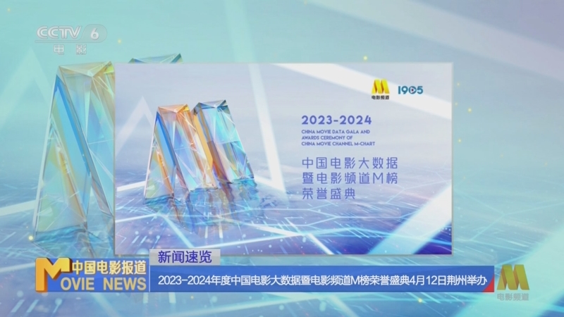 [中国电影报道]新闻速览 2023-2024年度中国电影大数据暨电影频道m榜
