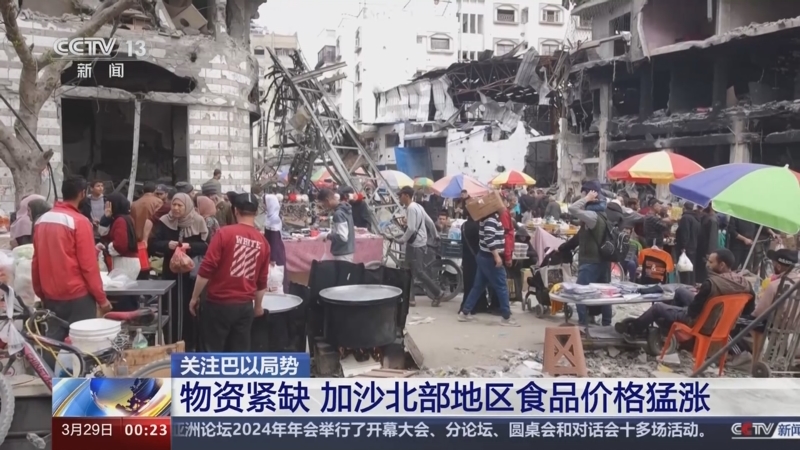 [午夜新闻]关注巴以局势 物资紧缺 加沙北部地区食品价格猛涨