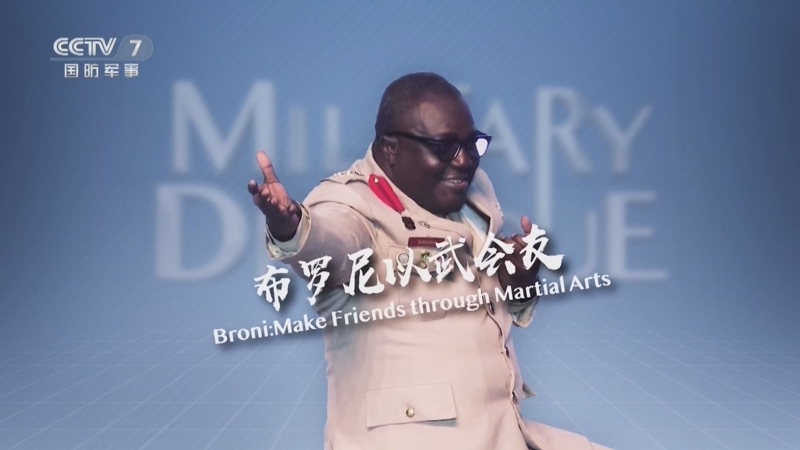 [军事报道]军事对话·military dialogue 加纳陆军上校布罗尼以武会友
