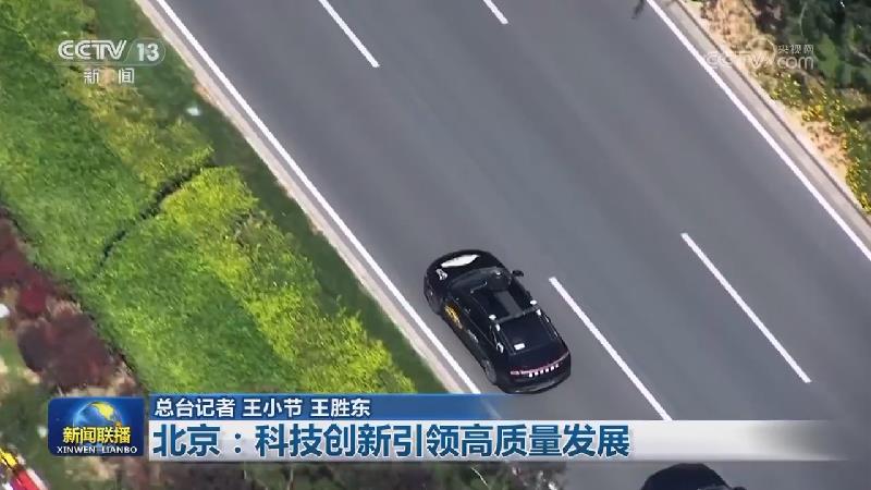 北京：科技创新引领高质量发展