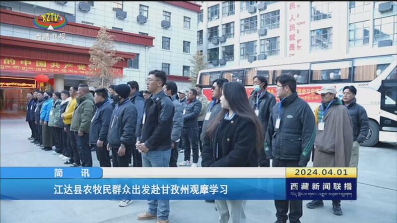 [西藏新闻联播]江达县农牧民群众出发赴甘孜州观摩学习