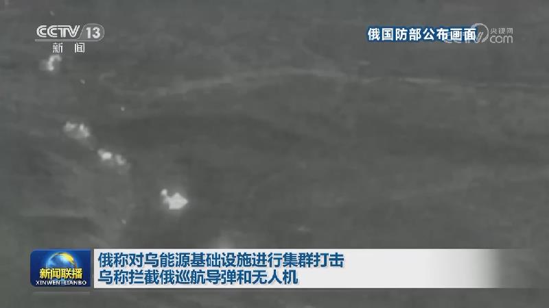 俄称对乌能源基础设施进行集群打击 乌称拦截俄巡航导弹和无人机