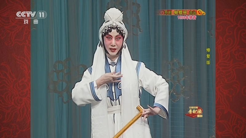 《中国京剧音配像精粹》 20240401 京剧《蝴蝶杯》选场