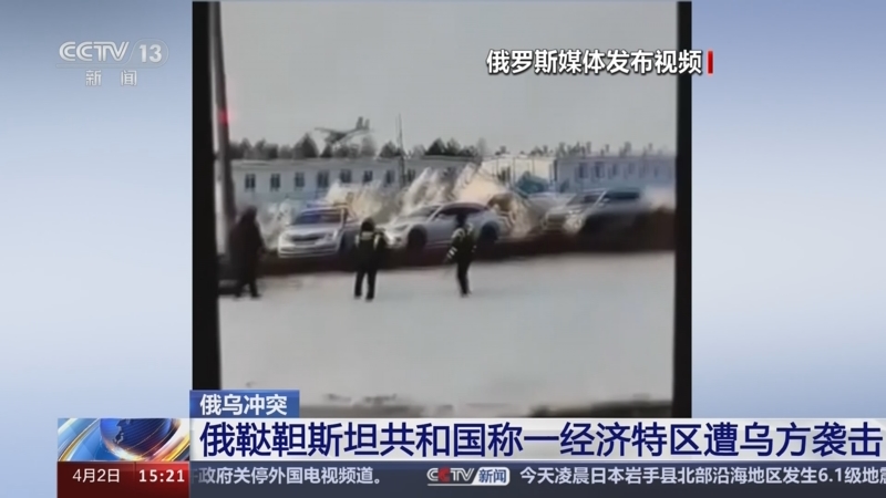 [新闻直播间]俄乌冲突 俄鞑靼斯坦共和国称一经济特区遭乌方袭击