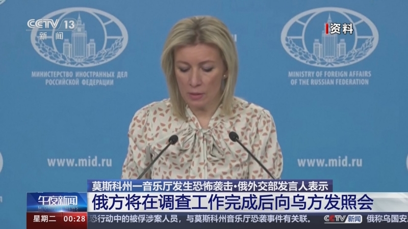 [午夜新闻]莫斯科州一音乐厅发生恐怖袭击·俄外交部发言人表示 俄方
