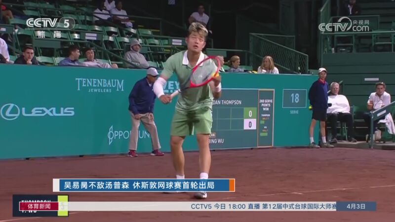 [网球]吴易昺不敌汤普森 休斯敦网球赛首轮出局