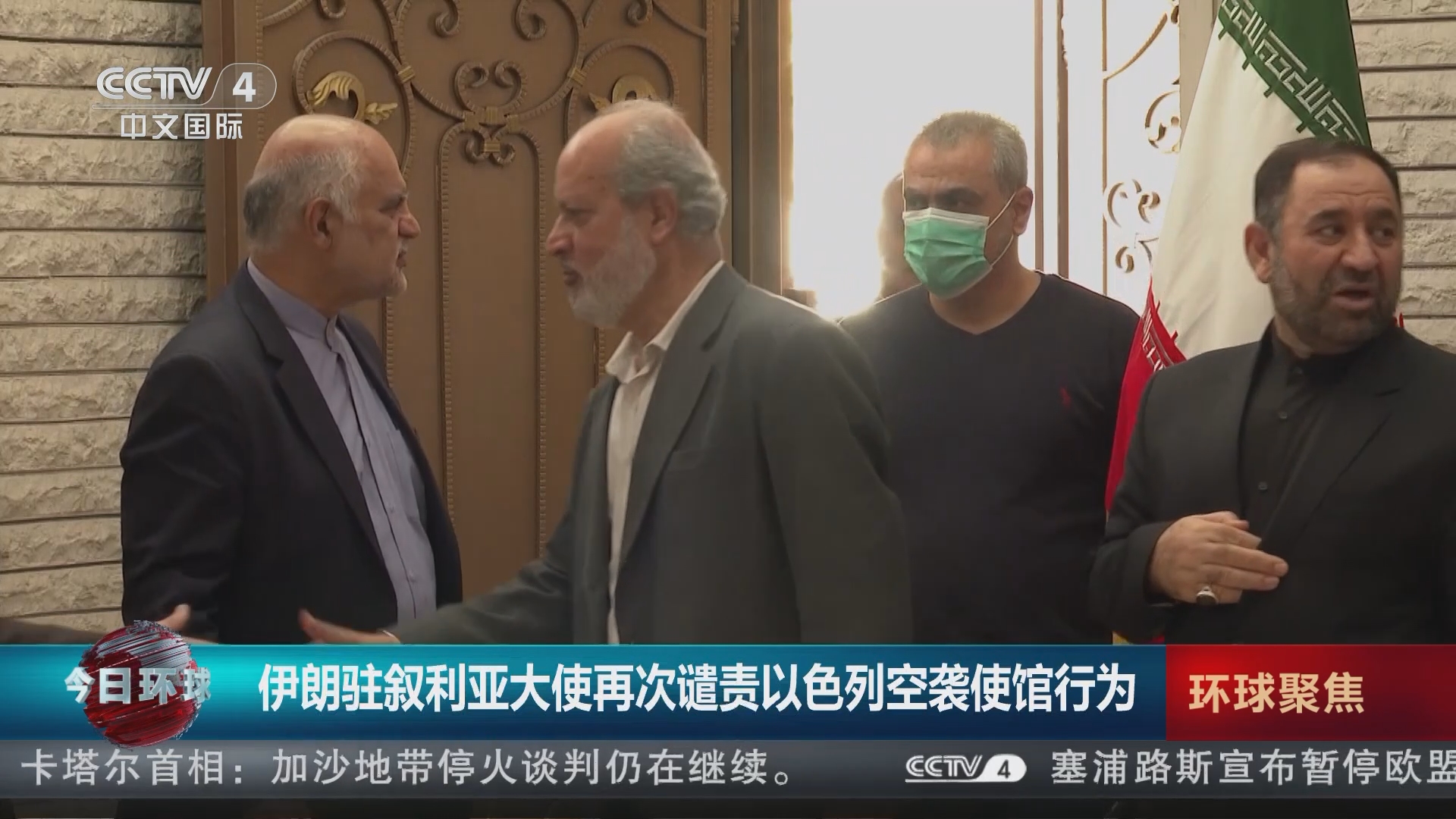 今日环球]伊朗驻叙利亚大使再次谴责以色列空袭使馆行为