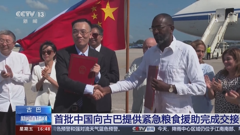 [新闻直播间]首批中国向古巴提供紧急粮食援助完成交接