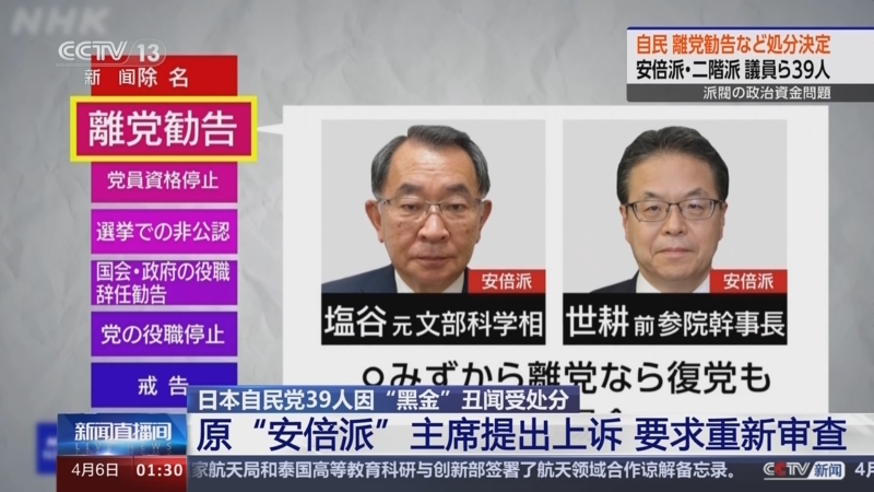 [新闻直播间]日本自民党39人因"黑金"丑闻受处分 原"安倍派"主席提出