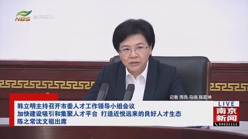[直播南京]韩立明主持召开市委人才工作领导小组会议 加快建设吸引和