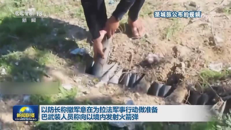 以防长称撤军意在为拉法军事行动做准备 巴武装人员称向以境内发射火箭弹