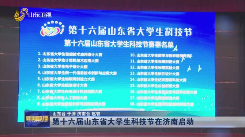 [山东新闻联播]第十六届山东省大学生科技节在济南启动