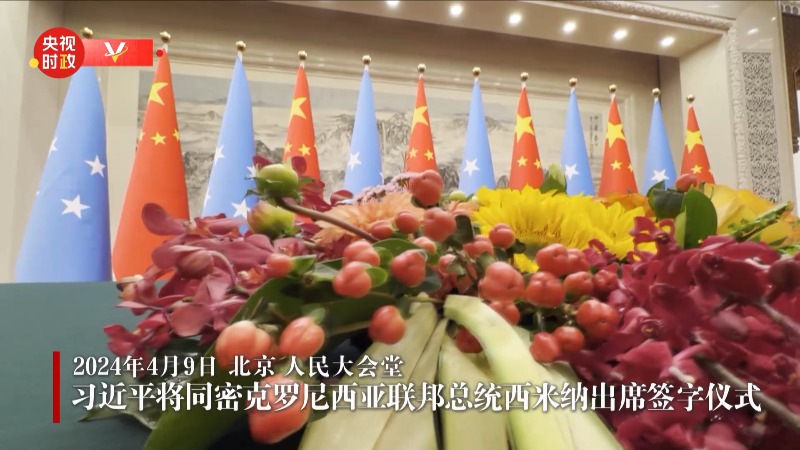 时政快讯丨习近平将同密克罗尼西亚联邦总统西米纳出席签字仪式