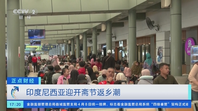 [正点财经]印度尼西亚迎开斋节返乡潮