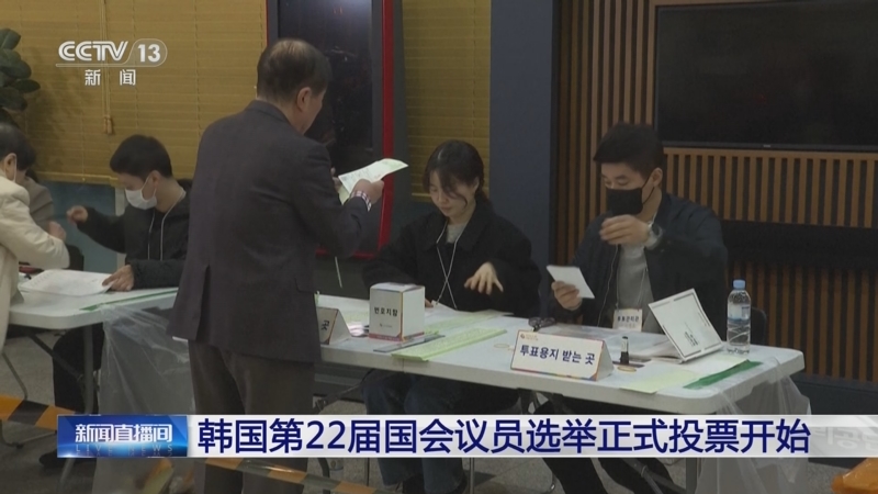 [新闻直播间]韩国第22届国会议员选举正式投票开始