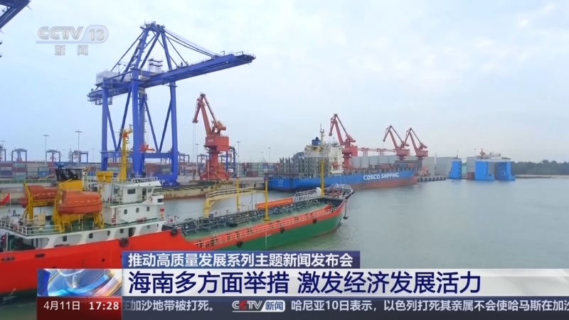 海南多方面举措 激发经济发展活力