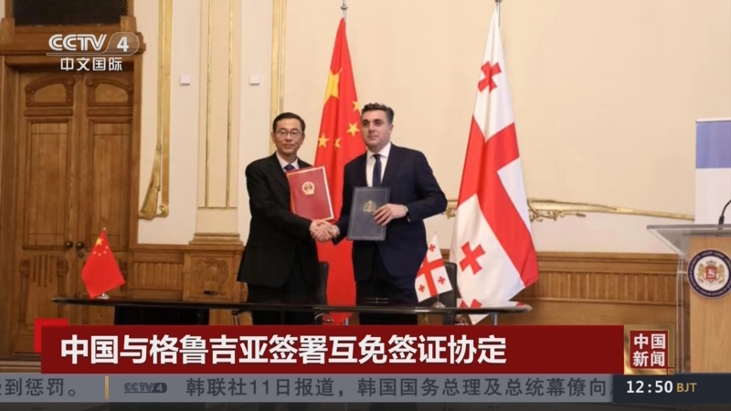 [中国新闻]中国与格鲁吉亚签署互免签证协定