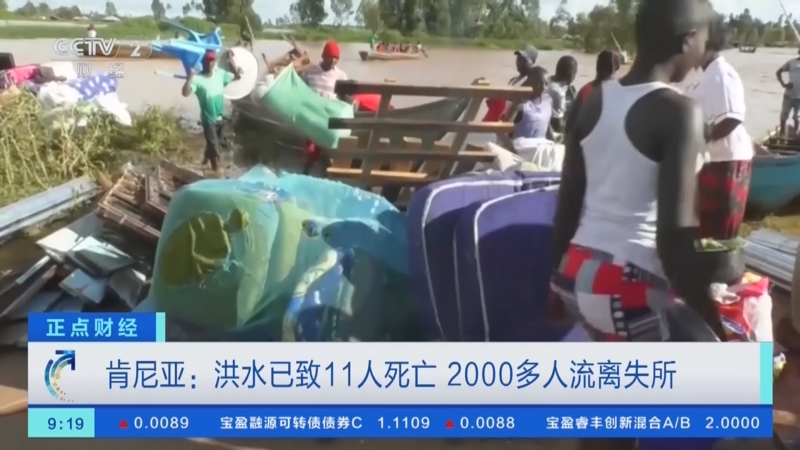 [正点财经]肯尼亚:洪水已致11人死亡 2000多人流离失所