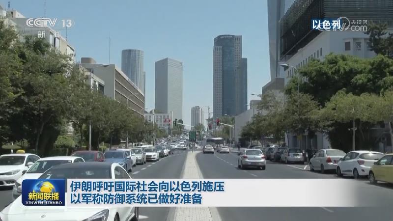伊朗呼吁国际社会向以色列施压 以军称防御系统已做好准备