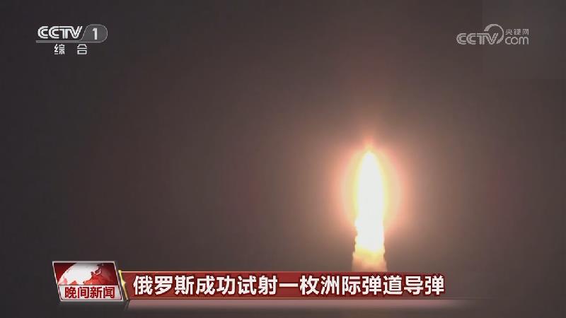 [视频]俄罗斯成功试射一枚洲际弹道导弹