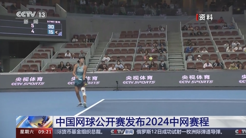 [新闻直播间]中国网球公开赛发布2024中网赛程