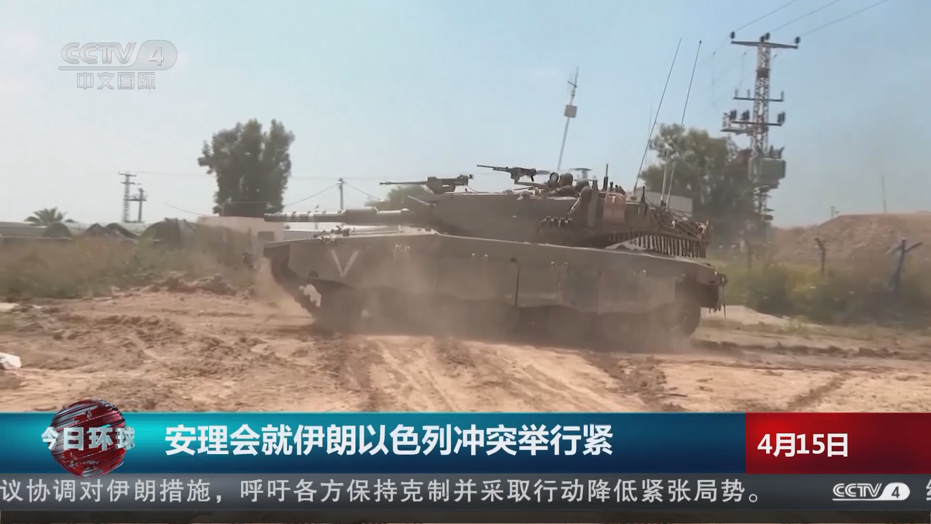 今日环球]安理会就伊朗以色列冲突举行紧急会议中方呼吁有关方面最大程度保持冷静和克制