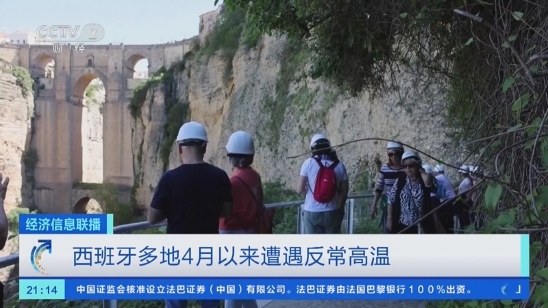 [经济信息联播]西班牙阿利坎特省发生森林火灾 180人撤离