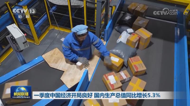 一季度中国经济开局良好 国内生产总值同比增长5.3%