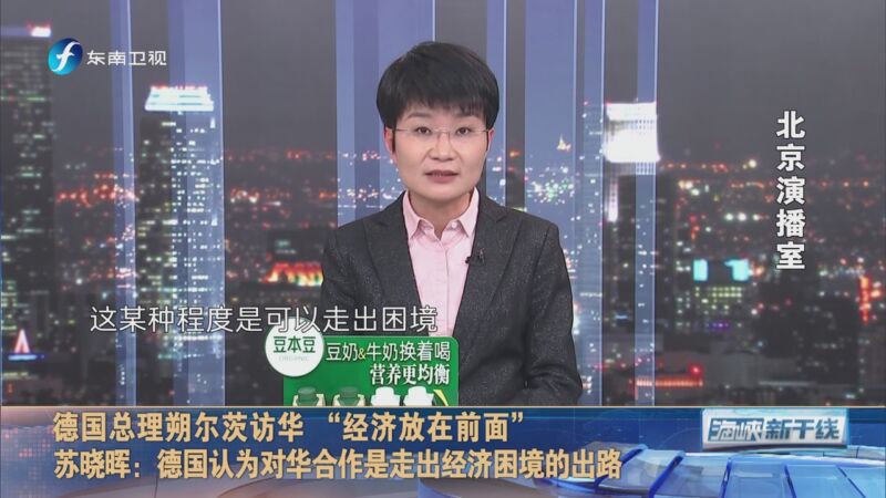 [海峡新干线]德国总理朔尔茨访华 "经济放在前面" 苏晓晖:德国认为对